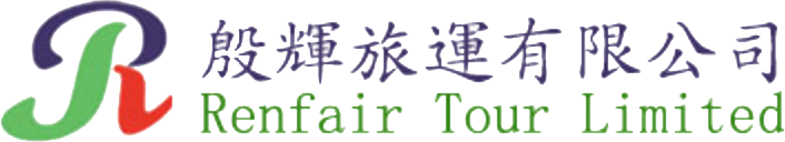 殷輝旅運有限公司 RenFair Tour Ltd.